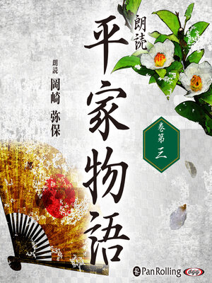 cover image of 平家物語 巻第三